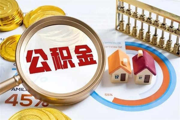咸阳如何取出公积金（2020怎么取公积金）
