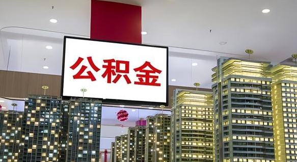 咸阳离职公积金的提方法（离职公积金怎么提）